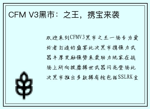 CFM V3黑市：之王，携宝来袭
