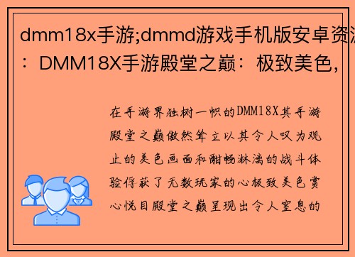 dmm18x手游;dmmd游戏手机版安卓资源：DMM18X手游殿堂之巅：极致美色，酣畅战斗