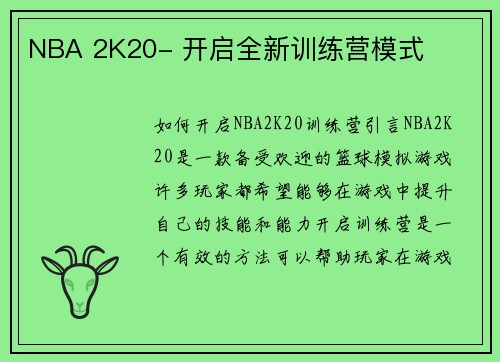 NBA 2K20- 开启全新训练营模式