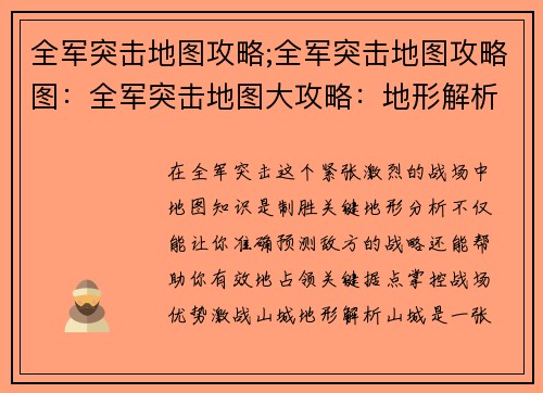 全军突击地图攻略;全军突击地图攻略图：全军突击地图大攻略：地形解析与制胜秘诀