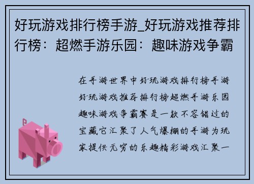 好玩游戏排行榜手游_好玩游戏推荐排行榜：超燃手游乐园：趣味游戏争霸赛