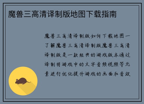 魔兽三高清译制版地图下载指南