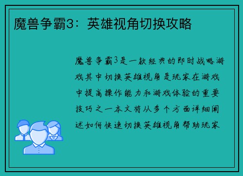魔兽争霸3：英雄视角切换攻略
