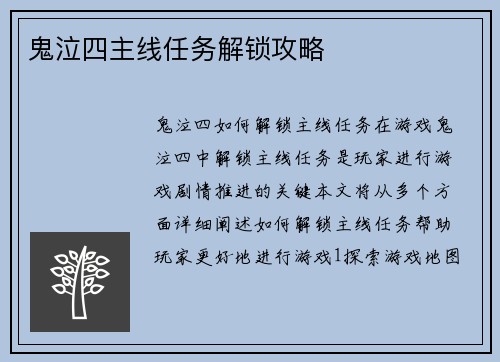 鬼泣四主线任务解锁攻略