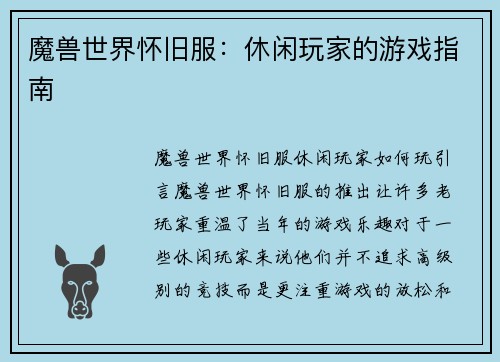 魔兽世界怀旧服：休闲玩家的游戏指南