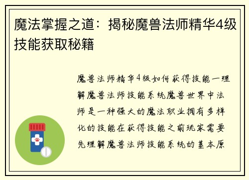 魔法掌握之道：揭秘魔兽法师精华4级技能获取秘籍