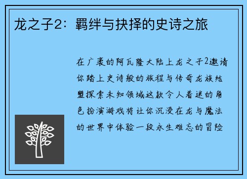 龙之子2：羁绊与抉择的史诗之旅
