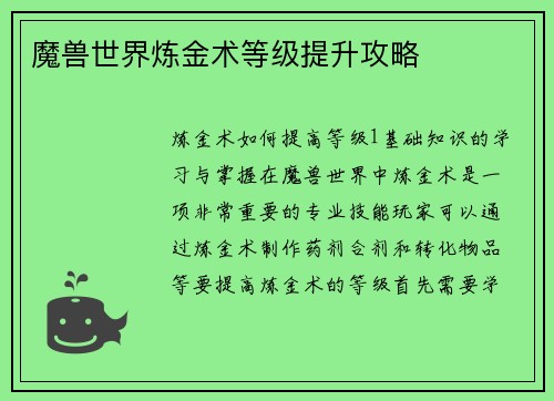 魔兽世界炼金术等级提升攻略