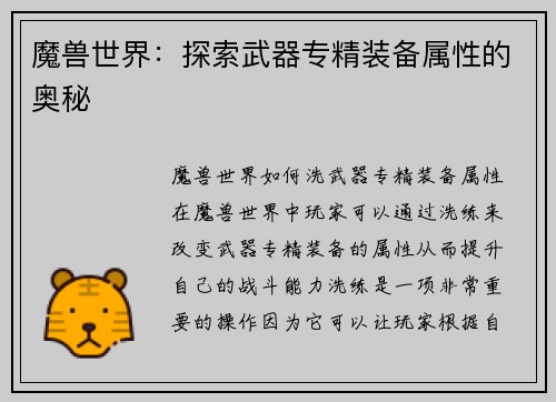 魔兽世界：探索武器专精装备属性的奥秘