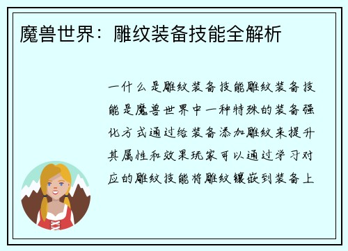 魔兽世界：雕纹装备技能全解析