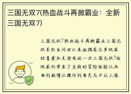 三国无双7(热血战斗再掀霸业：全新三国无双7)