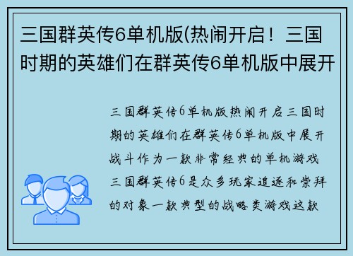三国群英传6单机版(热闹开启！三国时期的英雄们在群英传6单机版中展开战斗！)