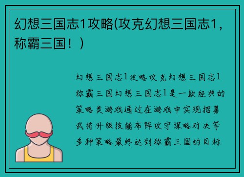 幻想三国志1攻略(攻克幻想三国志1，称霸三国！)
