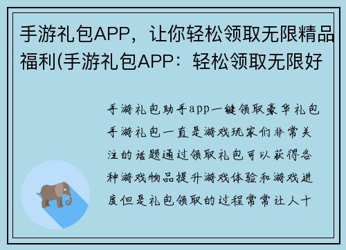 手游礼包APP，让你轻松领取无限精品福利(手游礼包APP：轻松领取无限好礼)