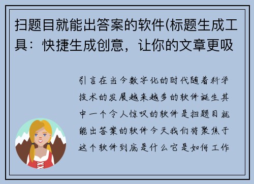 扫题目就能出答案的软件(标题生成工具：快捷生成创意，让你的文章更吸引眼球)